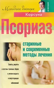 Псориаз. Старинные и современные методы лечения