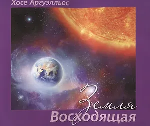 Земля Восходящая. Иллюстрированный трактат о Законе, управляющем целостными системами