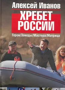 Хребет России (цветн. иллюстр.)