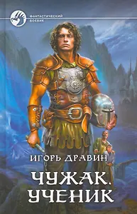 Чужак.Ученик: Фантастический роман.