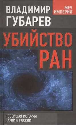 Убийство РАН : новейшая история науки в России — 2401113 — 1