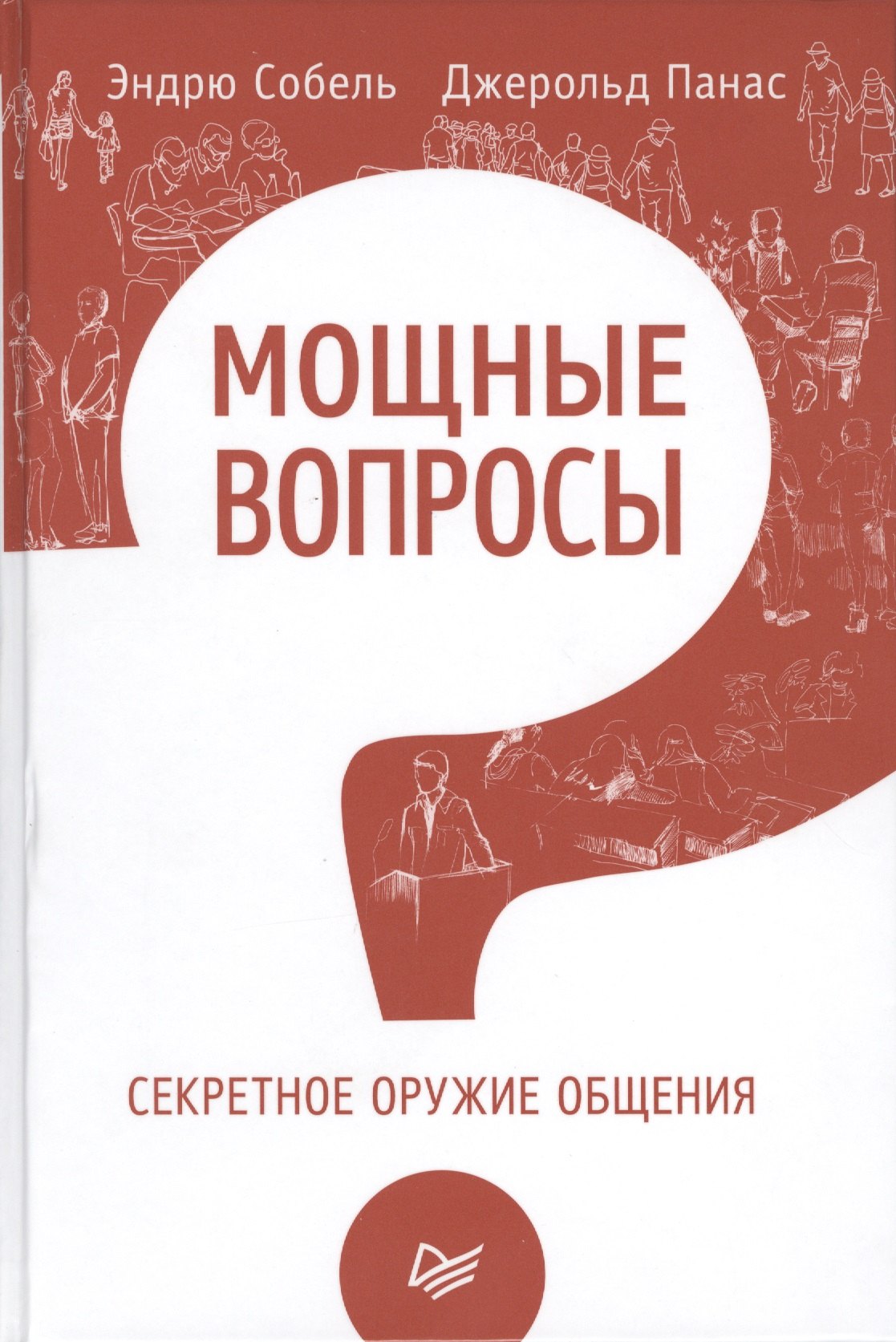 

Мощные вопросы. Секретное оружие общения. Пер. с англ.