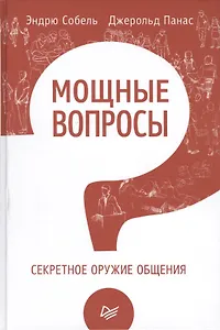 Мощные вопросы. Секретное оружие общения. Пер. с англ.