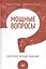 Мощные вопросы. Секретное оружие общения. Пер. с англ. — 2428416 — 1