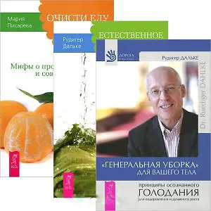 "Генеральная уборка" для вашего тела. Естественное очищение организма. Очисти еду от плесени лжи (комплект из 3 книг)