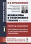 Механизмы в современной технике. В 7 томах. Том I. Элементы механизмов. Простейшие рычажные и шарнирно-рычажные механизмы. Справочное пособие для инженеров, конструкторов и изобретателей — 2709342 — 1