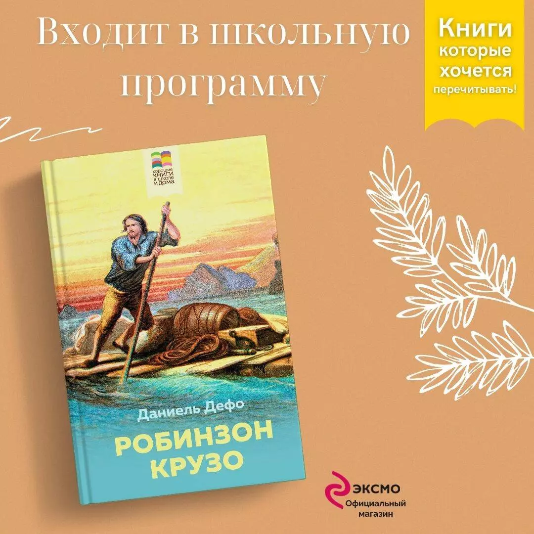 Робинзон Крузо (Даниэль Дефо) - купить книгу с доставкой в  интернет-магазине «Читай-город». ISBN: 978-5-04-121069-4