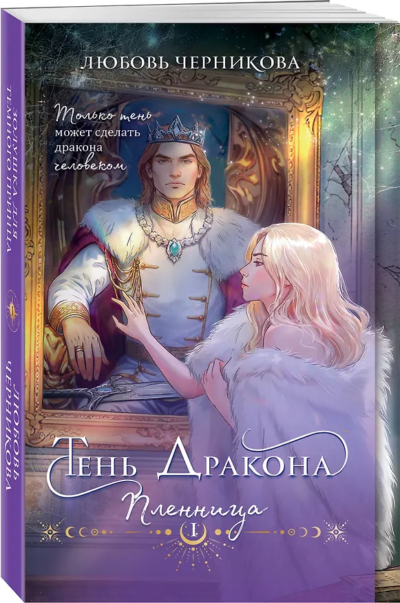 Книга Тень дракона. Пленница (Любовь Черникова) — 6