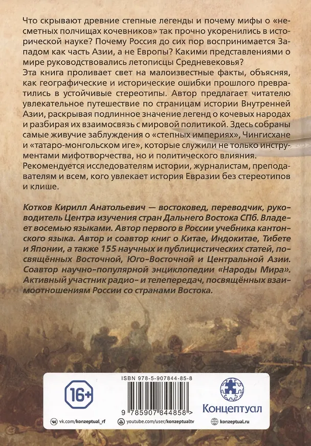 Книга Ордынский капкан. Правда о кочевниках, которую скрывают (Кирилл Котков) — 2