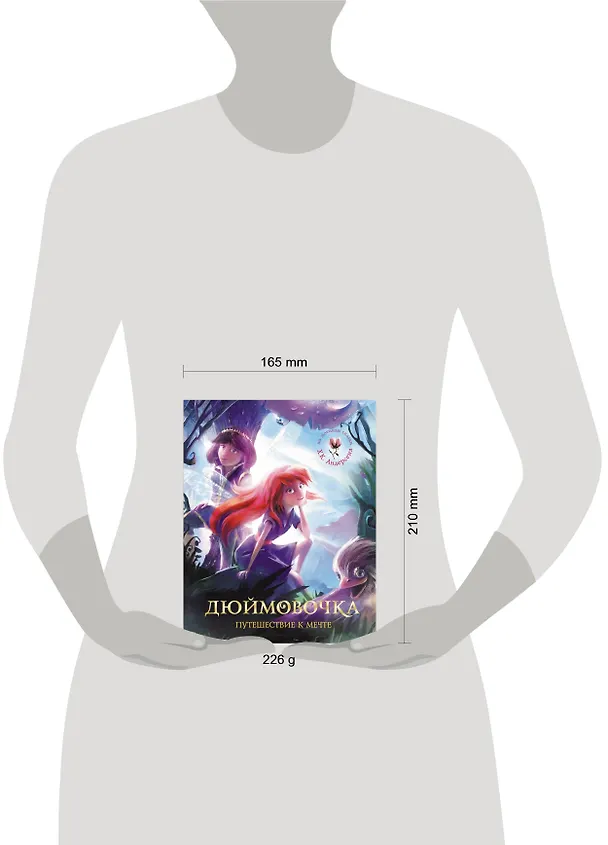 Книга СамКрасСказ.Дюймовочка.Путеш.к мечте () — 4