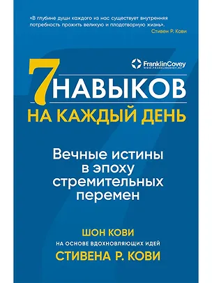 Книга Семь навыков на каждый день: Вечные истины в эпоху стремительных перемен (Шон Кови, Стивен Р. Кови)