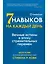 Семь навыков на каждый день: Вечные истины в эпоху стремительных перемен — 2958406 — 1