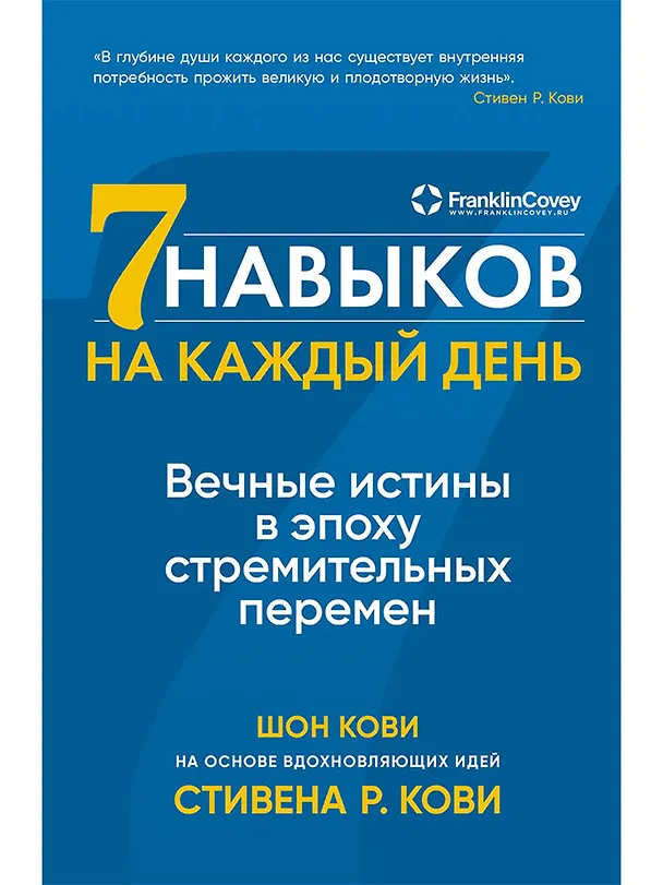 Книга Семь навыков на каждый день: Вечные истины в эпоху стремительных перемен (Шон Кови, Стивен Р. Кови) — 1