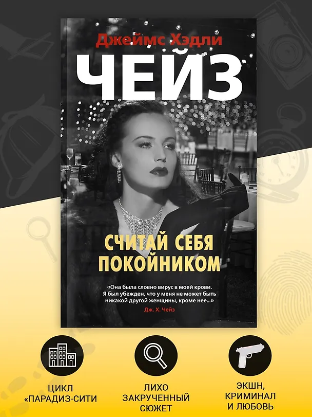 Книга Считай себя покойником (Джеймс Хедли Чейз) — 4