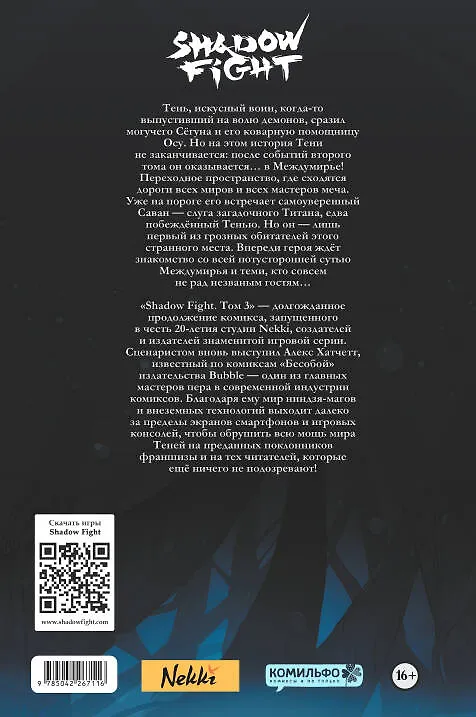 Shadow Fight. Том 3 3144064 — 2
