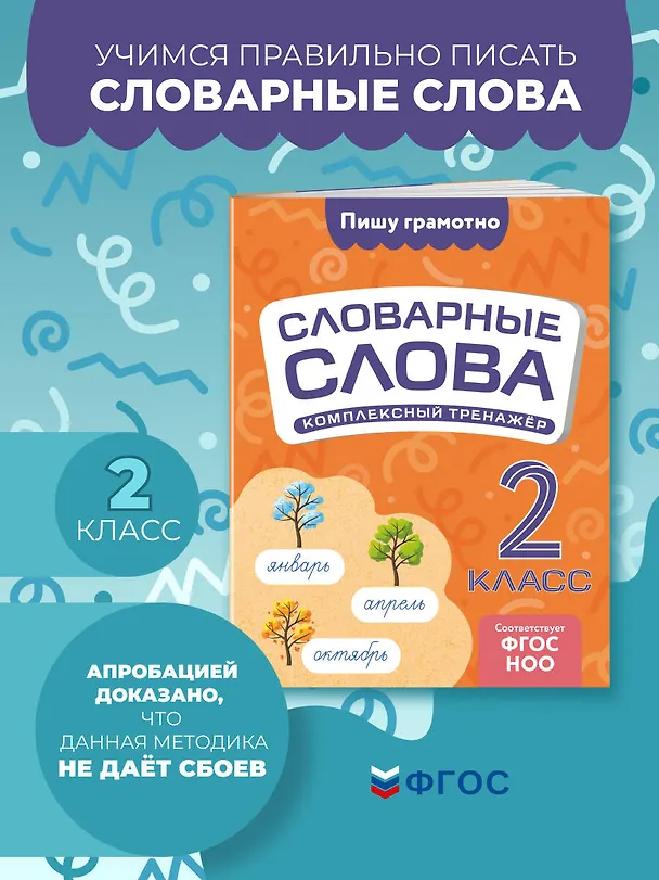 Книга Словарные слова: комплексный тренажёр. 2 класс (Владимир Прокофьев) — 4