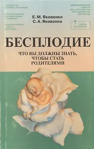 Бесплодие Что Вы должны знать чтобы стать родителями