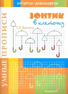 Умные прописи Зонтик в клеточку / (мягк). Воронина Т. (Грамотей)
