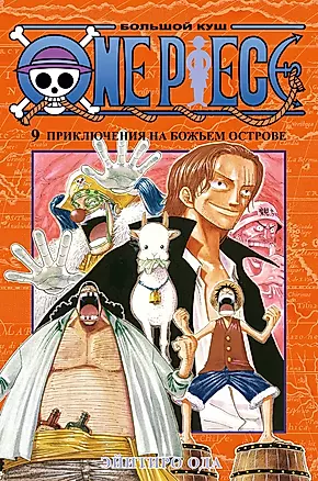 One Piece. Большой куш. Книга 9. Приключения на божьем острове — 2906316 — 1
