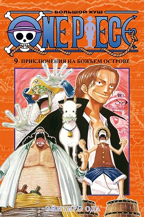 Ван-Пис. Книга 9 (Том 25, 26, 27) - Приключения на божьем острове. (One Piece / Большой куш). Манга