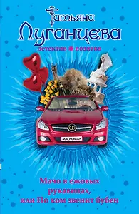 Мачо в ежовых рукавицах, или По ком звенит бубен: роман