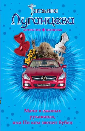 Книга Мачо в ежовых рукавицах, или По ком звенит бубен: роман (Татьяна Луганцева)