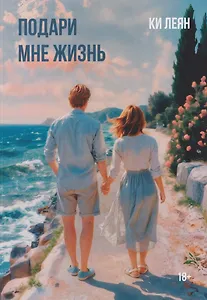 Подари мне жизнь