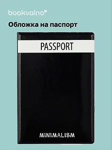 Обложка для паспорта Minimalism (ПВХ бокс) (ОП2021-283)