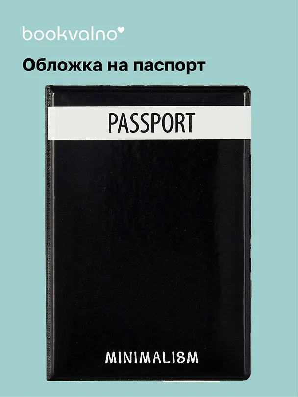 Обложка для паспорта Minimalism (ПВХ бокс) (ОП2021-283) 2878270 — 1