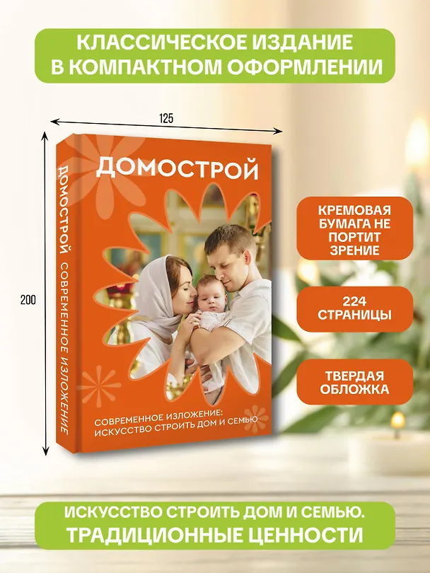 Книга Домострой. Современное изложение: искусство строить дом и семью (Владимир Колесов) — 5