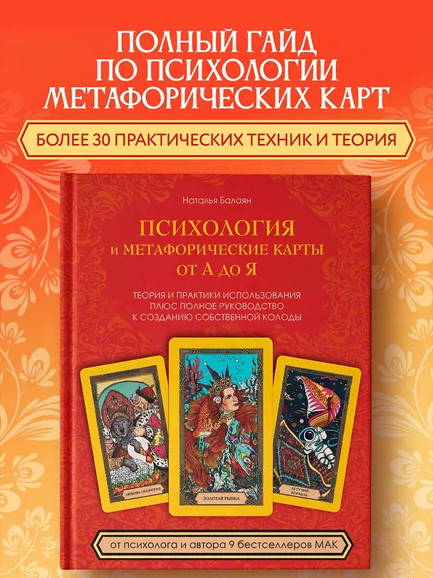 Книга Психология и метафорические карты от А до Я. Теория и практики использования плюс полное руководство к созданию собственной колоды (Наталья Балаян) — 6
