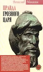 Книга Правда Грозного царя (Вячеслав Манягин)