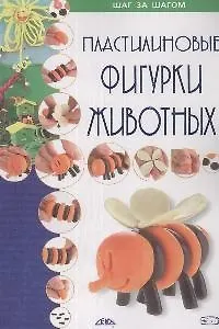 Пластилиновые фигурки животных