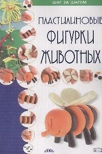 Книга Пластилиновые фигурки животных () — 1