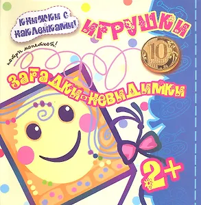 Карапуз.Загадки-невидимки.2+.Игрушки.Потри монеткой.Кн.с накл.