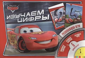 Тачки. Изучаем цифры. Настольно-печатная развивающая игра