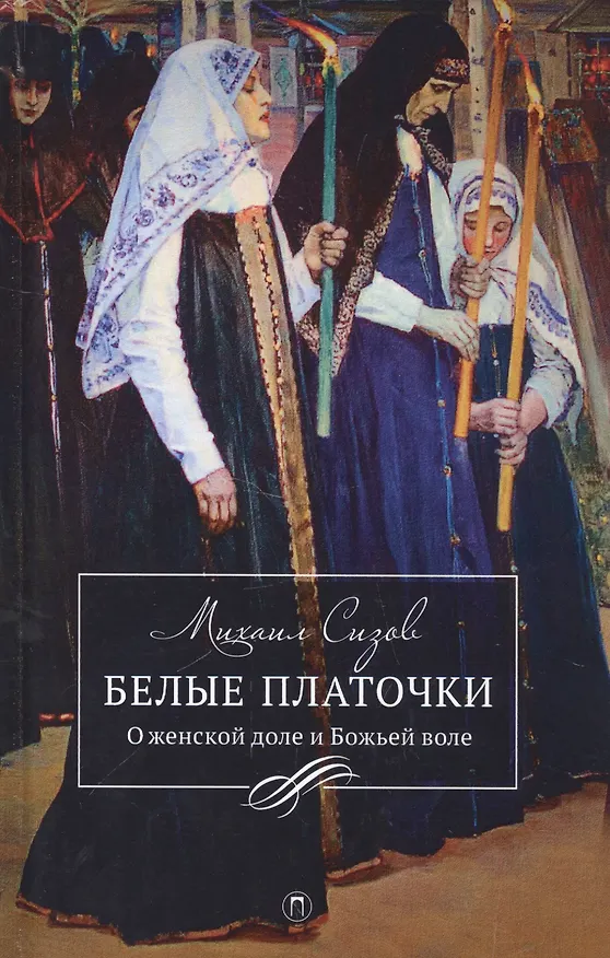 Книга Белые платочки: очерки (Михаил Сизов) — 1