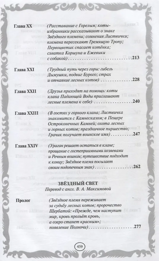Книга Коты-воители. Золотая коллекция. Рассвет. Звездный свет. (Эрин Хантер) — 5