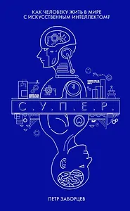 С.У.П.Е.Р. Как человеку жить в мире с искусственным интеллектом?