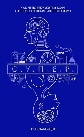 Книга С.У.П.Е.Р. Как человеку жить в мире с искусственным интеллектом? ()
