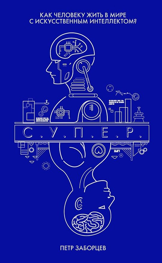 Книга С.У.П.Е.Р. Как человеку жить в мире с искусственным интеллектом? () — 1