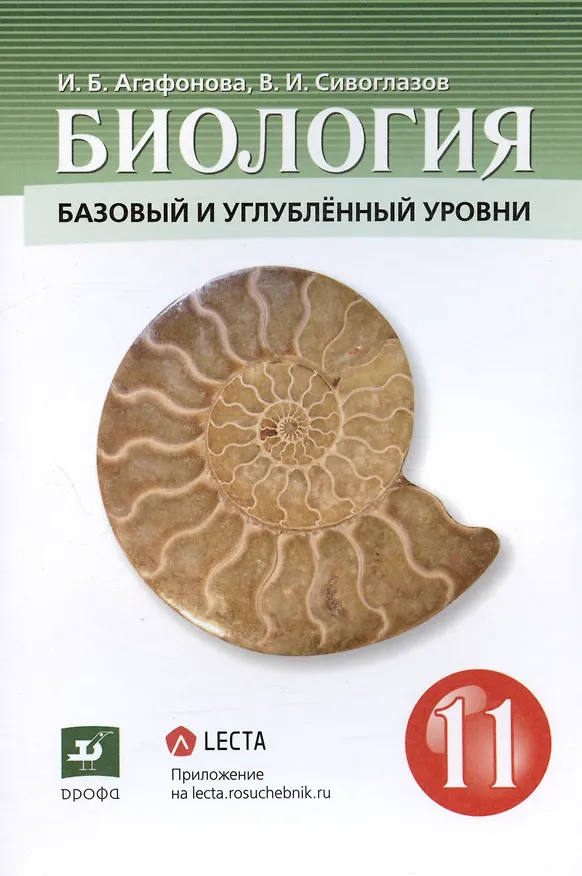 Книга Биология 11 класс. Базовый и углублённый уровни. Учебник () — 4