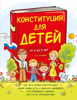 Конституция для детей. 3-е издание — 2920375 — 1