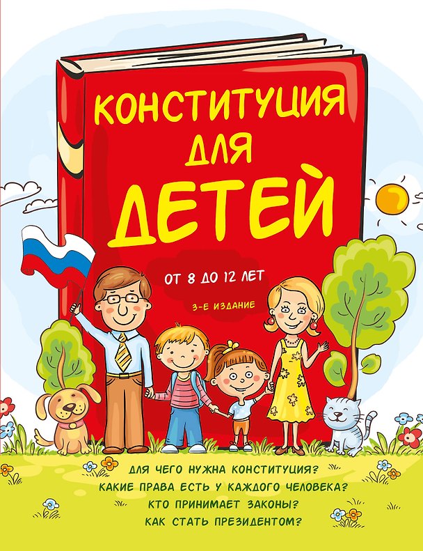 Книга Конституция для детей. 3-е издание (Ася Серебренко) — 1