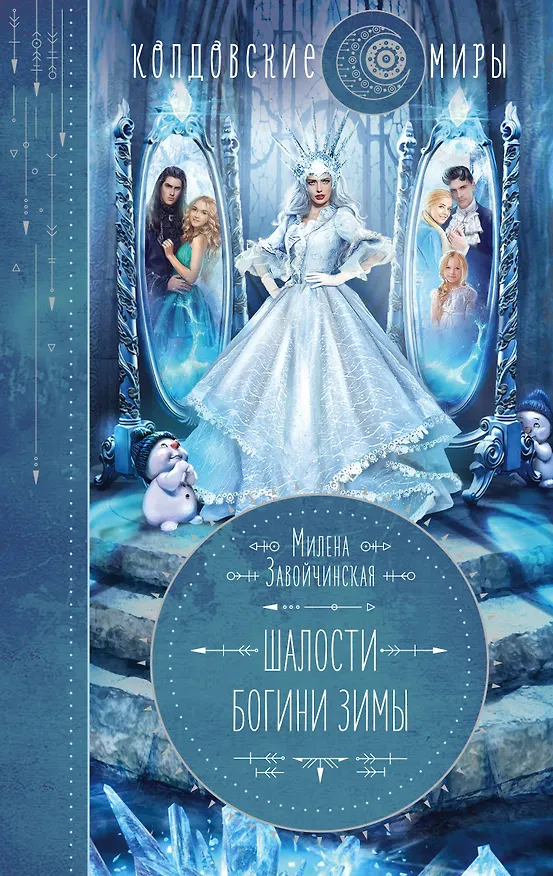 Книга Шалости богини зимы (Милена Завойчинская) — 1