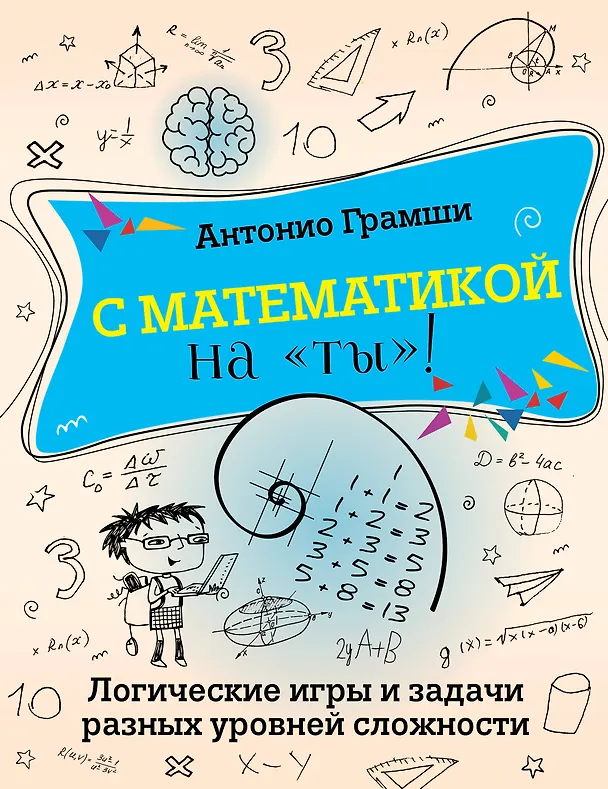 Книга С математикой на "ты"! Логические игры и задачи разных уровней сложности (Антонио Грамши) — 1