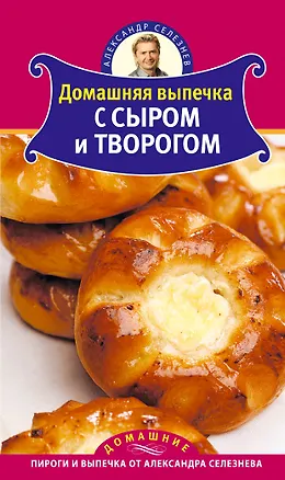 Книга Селезнев(ДПВ).Дом.вып.с сыром и творогом (Александр Селезнев)