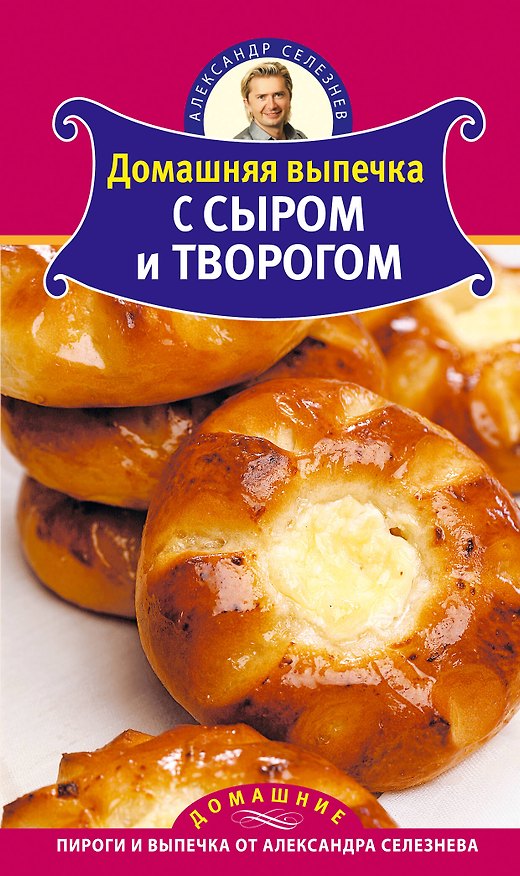 Книга Селезнев(ДПВ).Дом.вып.с сыром и творогом (Александр Селезнев) — 1