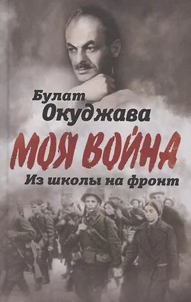Книга Из школы на фронт. Нас ждал огонь смертельный… (Булат Окуджава)