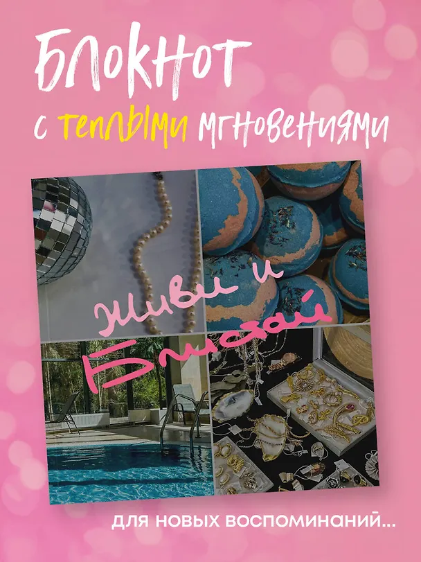 Записная книжка «Живи и блистай» 150х150 мм, 40 листов в точку, Эксмо 3072738 — 4